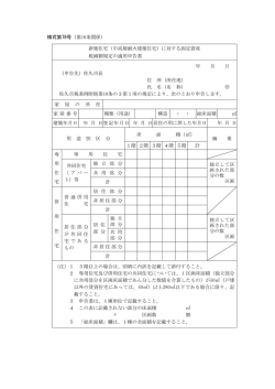 新築住宅（中高層耐火建築住宅）に対する固定資産 税減額規定