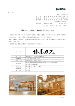 「椿屋カフェ ららぽーと横浜店」オープンについて