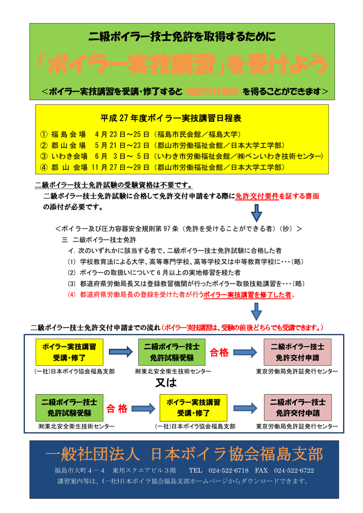 ボイラー実技講習 を受けよう 一般社団法人 日本ボイラ協会福島支部