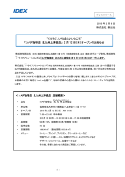 “くつろぐ、いちばんいいところ” 「コメダ珈琲店 北九州上津