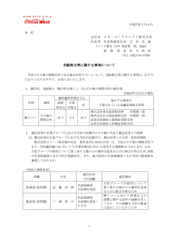 支配株主等に関する事項について