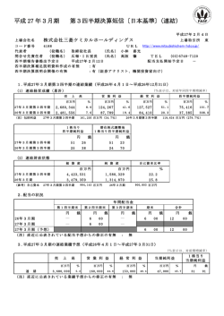 平成 27 年3月期 第3四半期決算短信〔日本基準〕（連結）