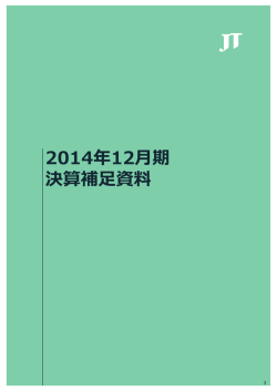 2014年12月期 決算補足資料 PDF:779kb