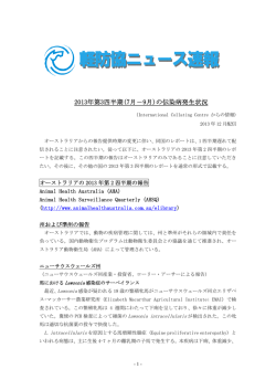 馬伝染病発生情報2013年7月～9月