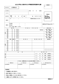 公立大学法人横浜市立大学職員採用試験申込書