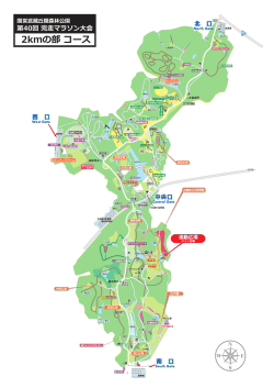 2kmの部 コース - 国営武蔵丘陵森林公園