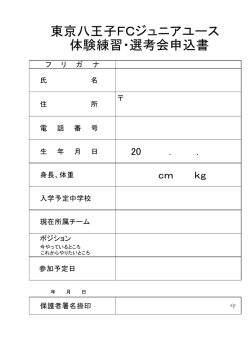 東京八王子FCジュニアユース 体験練習・選考会申込書