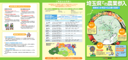 埼玉県での農業参入（リーフレット）1