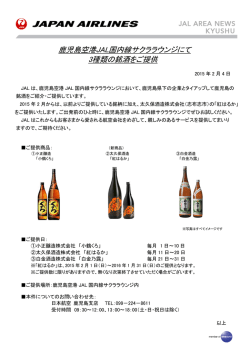 鹿児島空港JAL国内線サクララウンジにて 3種類の銘酒