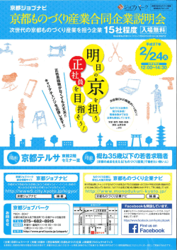 京都ものづくり産業合同企業説明会（2月24日）チラシ（PDF