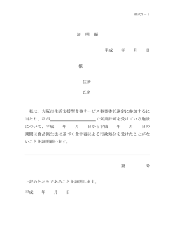 証 明 願 平成 年 月 日 様 住所 氏名 私は、大阪市生活支援型食事