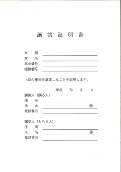 譲渡言 明書