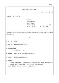 様式5 行政財産使用許可申請書