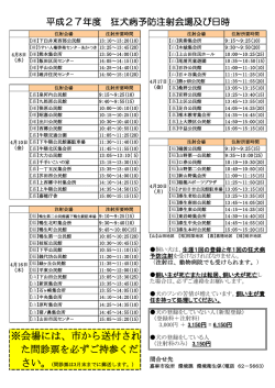 平成27年度 狂犬病予防注射会場及び日時