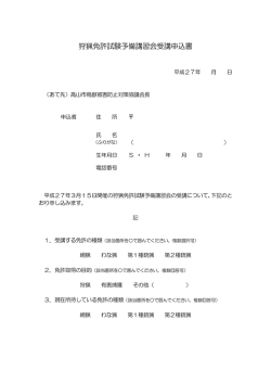 狩猟免許試験予備講習会受講申込書