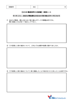 【OCVB 職員採用三次試験】 面接シート