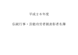 平成26年度伝統行事・芸能功労者被表彰者名簿(PDF形式