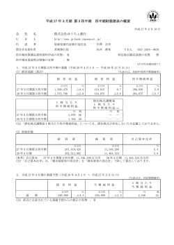 株式会社ゆうちょ銀行第3四半期決算概要