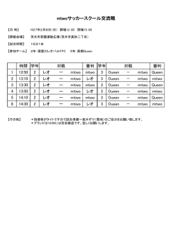 mtwoサッカースクール交流戦