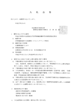 入札情報（松本法務総合庁舎昇降機設備保守点検業務委託契約）