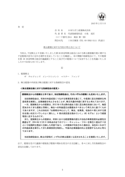 株主提案に対する当社の考え方について