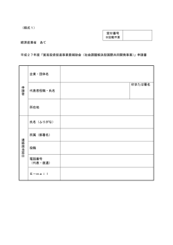 （様式1） 受付番号 経済産業省 あて 平成27年度「貿易投資促進事業費