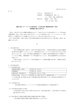 連結子会社（アートシステム株式会社）との会社分割