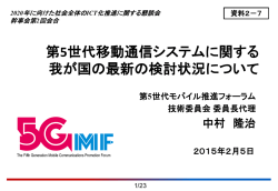 第5世代移動通信システムに関する 我が国の最新の検討状況
