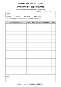 文字入れ注文用紙 - 駐車場みはり番