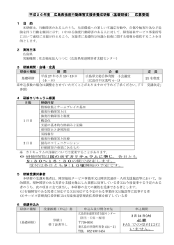 平成26年度 広島県強度行動障害支援者養成研修（基礎研修） 応募要領