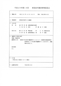 平成2 6年第ー 6回 新居浜市選挙管理委員会