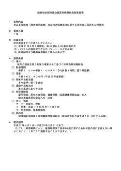 健康福祉局障害企画課事務嘱託員募集要項 1 業務内容 自立