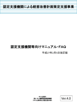 経営改善計画策定支援事業に関する認定支援機関等向け