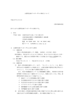 公募型企画プロポーザルの執行について 平成 27 年 2 月 6 日 大阪市