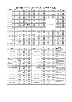 第38期 タイムスケジュール （2015月2月）