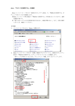 Java：「TLS1.0 を使用する」の確認