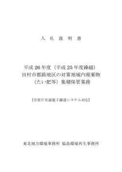 平成 26 年度（平成 25 年度繰越） 田村市都路地区の対策地域内廃棄物
