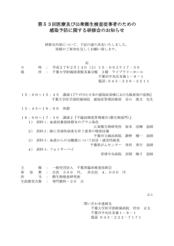 第53回医療及び公衆衛生検査従事者のための 感染予防に関する研修