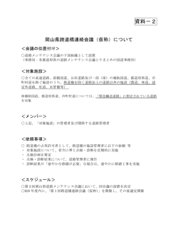 岡山県跨道橋連絡会議（仮称）の設置について