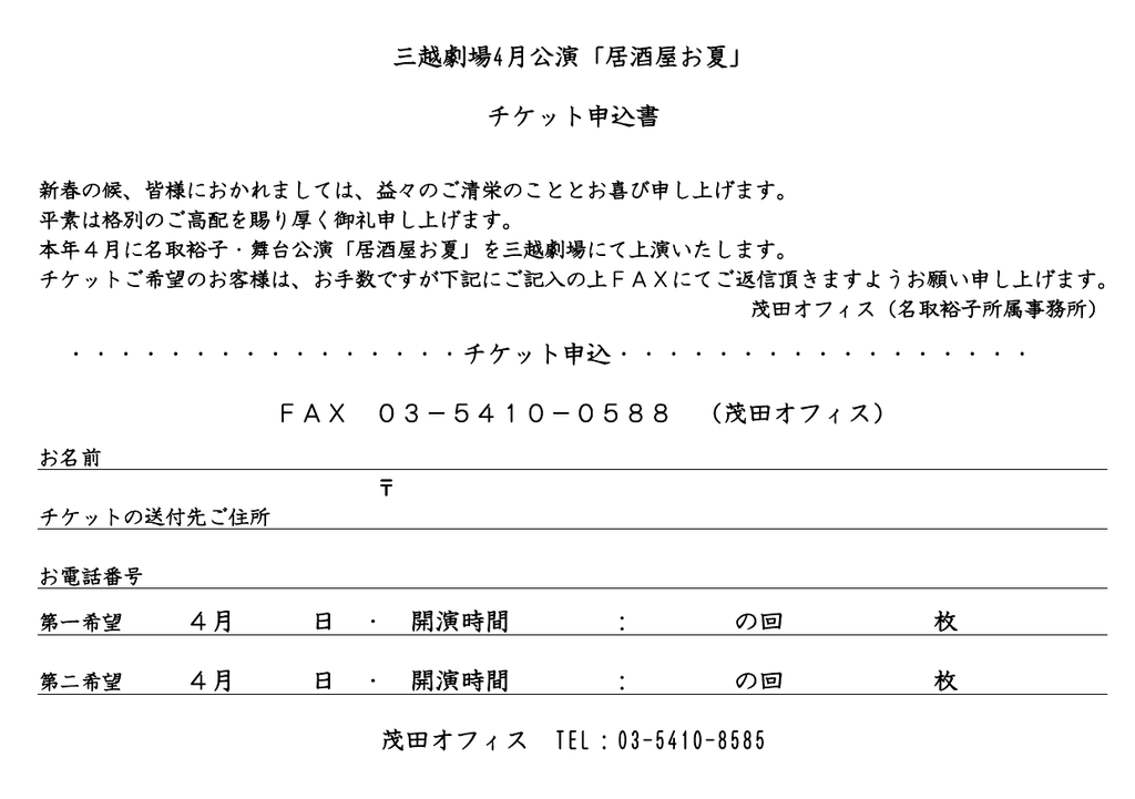 三越劇場4月公演 居酒屋お夏 チケット申込書 チケット