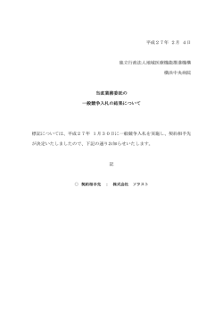 平成27年 2月 4日 独立行政法人地域医療機能推進機構 横浜中央病院