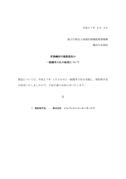 平成27年 2月 4日 独立行政法人地域医療機能推進機構 横浜中央病院