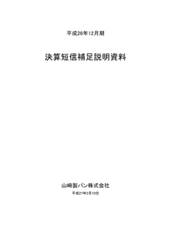 平成26年12月期 決算短信補足説