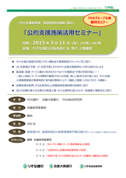 公的支援施策活用セミナー【大阪】開催のお知らせ