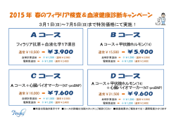 2015 年 春のフィラリア検査＆血液健康診断キャンペーン A コース B