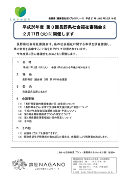 平成26年度 第3回長野県社会福祉審議会を 2月17日(火)に開催します
