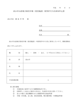 高山市公設地方卸売市場（食堂施設）使用許可入札参加申込書