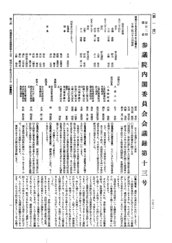 第102回 参議院 内閣委員会 昭和60年5月30日 第13号｜国会会議録