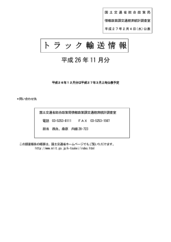 トラック輸送情報（平成 26年 11月