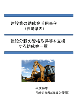 建設業の助成金活用事例 建設分野の資格取得等を支援